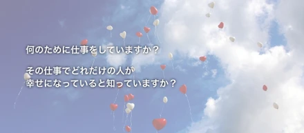 突然ですが、何のために仕事をしていますか？「本物の幸せをつくりだす仕事」とは。