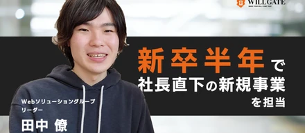 新卒半年で社長直下の業務を担当。“無茶振り⁉”に応え続けた圧倒的な自走力とは