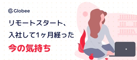 リモートスタート、入社して1ヶ月経った今の気持ち