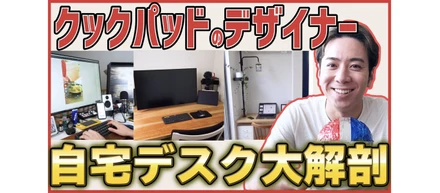 【在宅勤務４ヶ月】クックパッドで働くデザイナーの自宅デスクに見る「働く環境のデザイン」