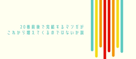 【note更新】20巻前後で完結するマンガがこれから増えてくるのではないか説