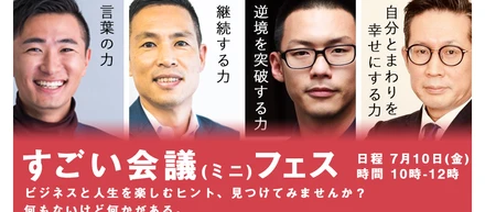 7月10日AM「すごい会議（ミニ）フェス」で太田が登壇します