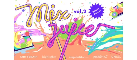社外勉強会『mix juice vol.2』