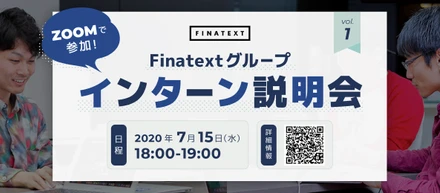 【オンライン開催】Finatextグループのインターン説明会を開催します！
