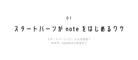 スタートバーンが note をはじめるワケ