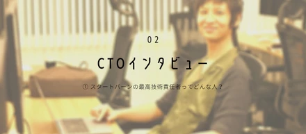 【CTOインタビュー】 スタートバーンの最高技術責任者ってどんな人？
