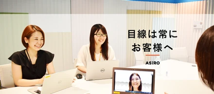 アシロのカスタマーサクセスってどんな仕事？