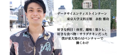 好きな科目：体育、趣味：筋トレ、好きな食べ物：サラダチキンだった僕が東大発のAIベンチャーで働くわけ