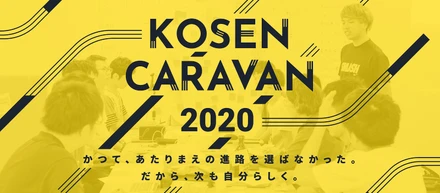 高専キャラバン2020 オンライン開催