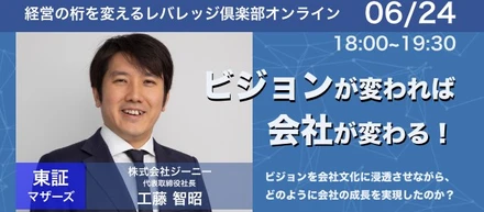 6月24日　株式会社ピグマが主宰する、経営の桁を変える経営者のための「レバレッジ倶楽部オンライン」をマザーズ上場企業経営者をお招きして開催しました。