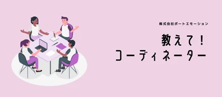 教えて！コーディネーター【File.1】