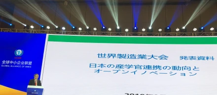 2019世界製造業大会において「日本の産学官連携の動向とオープンイノベーション」をテーマに発表しました。