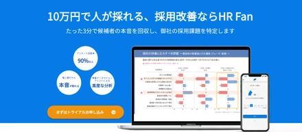 【HRFan】採用候補者のアンケート回答率90%以上を実現