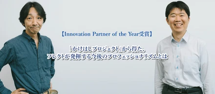 【Innovation Partner of the Year受賞】「かけはしプロジェクト」から得た、フレクトが発揮する今後のプロフェッショナリズムとは