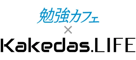 全国29店舗、大人の勉強スペース「勉強カフェ」が株式会社Kakedasと提携、個人向けキャリア相談サービス「Kakedas.LIFE」を会員向け特別価格で提供