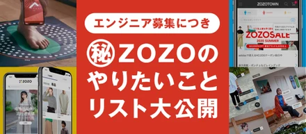 ZOZOのやりたいことリスト大公開中！