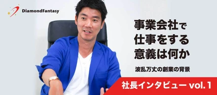 【社長インタビュー】事業会社で仕事をする意義は何か。この想いの裏側にある波乱万丈の創業の背景とは？