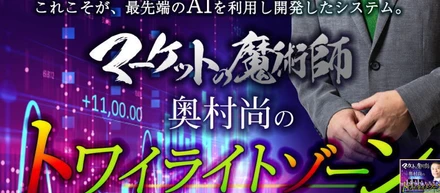 マーケットの魔術師 奥村尚の “トワイライトゾーン”の評判は？実際に稼げるのか徹底検証