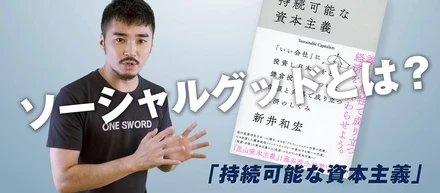 ソーシャルグッドとは？-ONE SWORD株式会社-