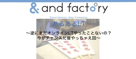【イベントレポート】あるあるLT〜初のオンライン開催やっちゃいます〜Vol.11 開催しました！