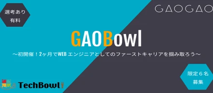 【新規プロジェクト】オンライン完結型プログラミングブートキャンプ「GAOBowl」始動
