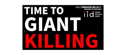 「TIME TO GIANT KILLING」ーピンチをチャンスに変える、事業部合同合宿を開催しました