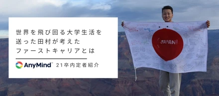 世界を飛び回る大学生活を送った田村が考えたファーストキャリアとは