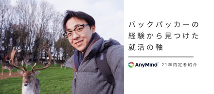 バックパッカーの経験から見つけた就活の軸