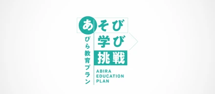 安平町で取り組む教育事業MOVIE公開