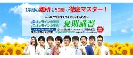 東進・四谷大塚オンライン学校～夏期講習～