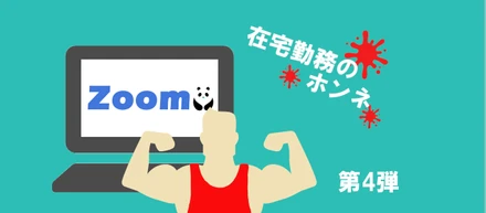 Zoomインタビュー在宅勤務の本音を社員に聞いてみた【第4弾】