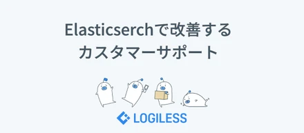 Elasticsearchで改善するカスタマーサポート