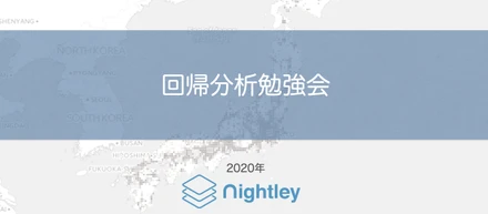 “回帰分析”の勉強会をやってみた！