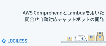 AWS ComprehendとLambdaを用いた問い合わせ自動対応チャットBOTの開発