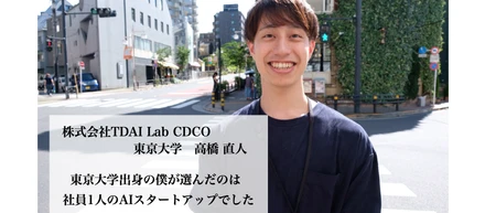 東京大学出身の僕が選んだのは社員1人のAIスタートアップでした。
