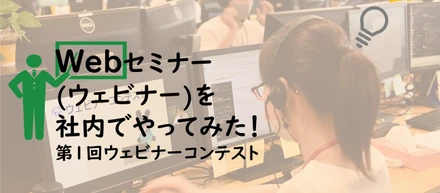 Shiftのウェビナー王者は誰だ！？　～第1回 ウェビナーコンテスト特集～