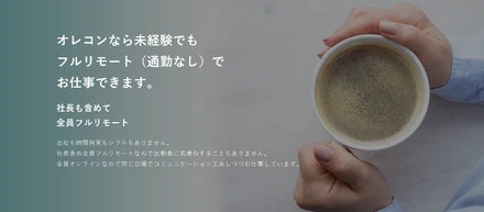 これだけ読めばわかる！オレコン採用まとめ