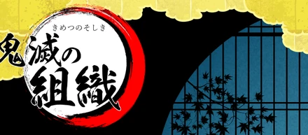 【鬼滅の刃から学ぶ】これからの組織の在り方