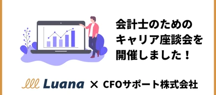会計士のためのキャリア座談会を開催しました