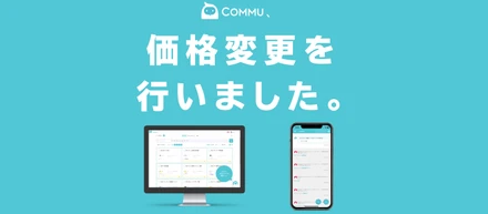 【リモートワーク支援】日本初のAIプロジェクト管理ツールCommuの価格改定を行いました
