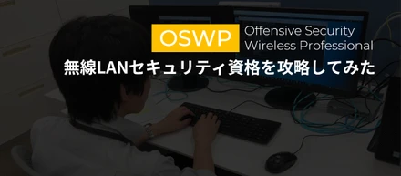 【OSWP取得奮闘記】無線LANセキュリティ資格を攻略してみた！