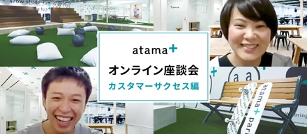 ベネッセ、リクルート出身の私たちが考えるatama plusの「カスタマーサクセス」
