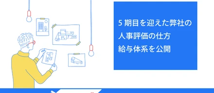ノベルワークスの人事評価の仕方、給与体系