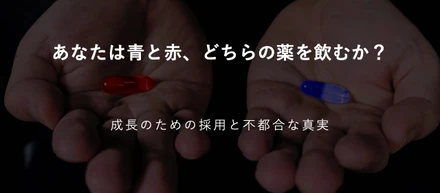 あなたは青と赤、どちらの薬を飲むか
