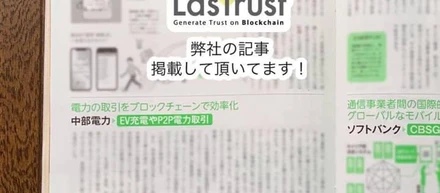 雑誌DIMEにて、LasTrustのブロックチェーン社員証についての記事が掲載されました！