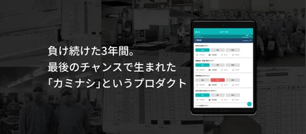 負け続けた3年間。最後のチャンスで生まれた「カミナシ」というプロダクト