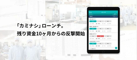 「カミナシ」ローンチ。残り資金10ヶ月からの反撃開始