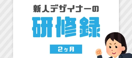 【新人研修】新人デザイナーの研修録