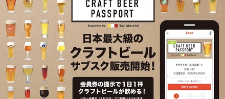月額2800円で1日1杯クラフトビールが飲める！全国のタップ・マルシェのサブスク導入店舗で使える『CRAFT BEER PASSPORT Supported by Tap Marché』本日販売開始！