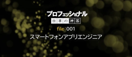 プロフェッショナル仕事の神器：アプリエンジニアに仕事で欠かせないアイテムを聞いてみた
